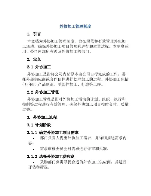 外协加工管理制度