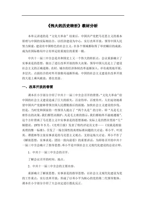 北师大版八年级下册建设中国特色社会主义伟大的历史转折