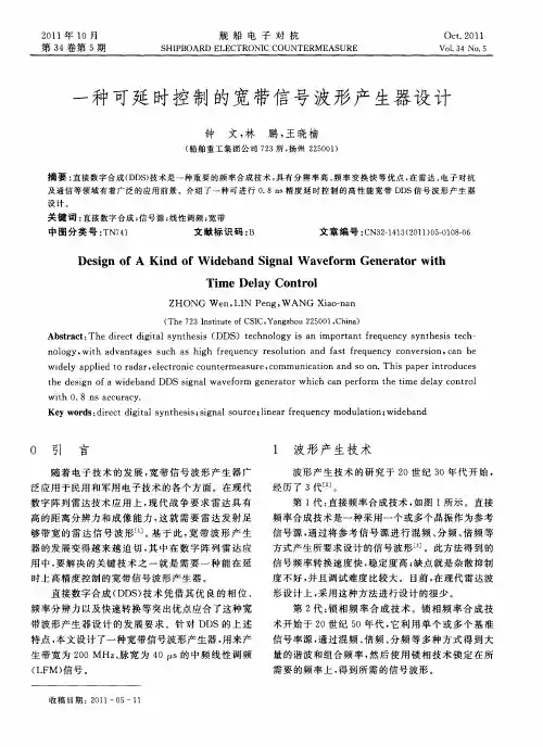 一种可延时控制的宽带信号波形产生器设计