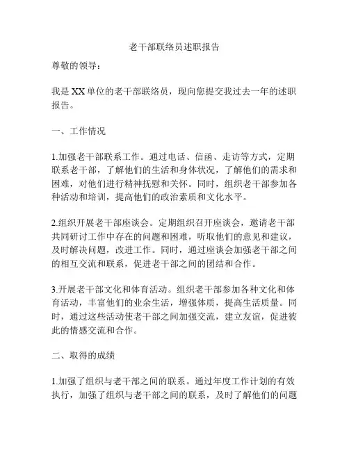 老干部联络员述职报告