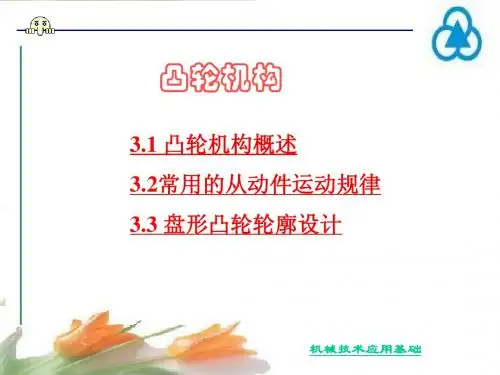 凸轮机构