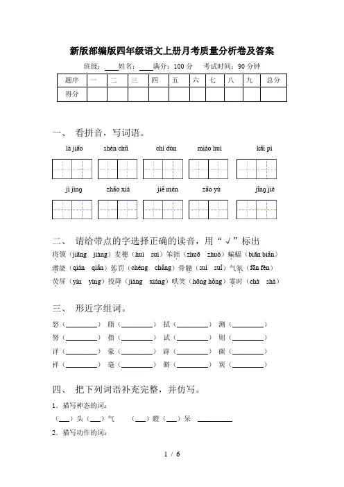 新版部编版四年级语文上册月考质量分析卷及答案