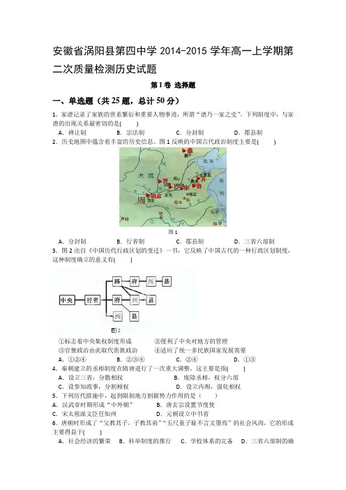 安徽省涡阳县第四中学2014-2015学年高一上学期第二次质量检测历史试题