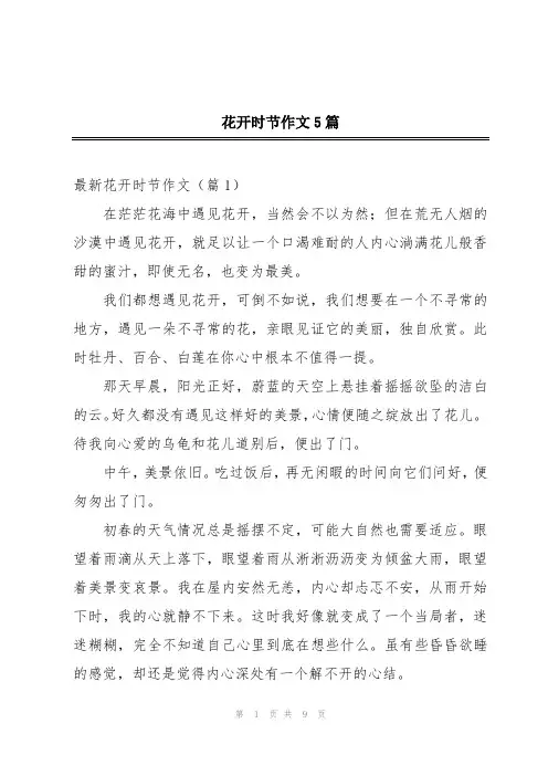 花开时节作文5篇
