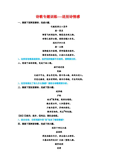 高考语文复习-诗歌专题训练送别诗情感