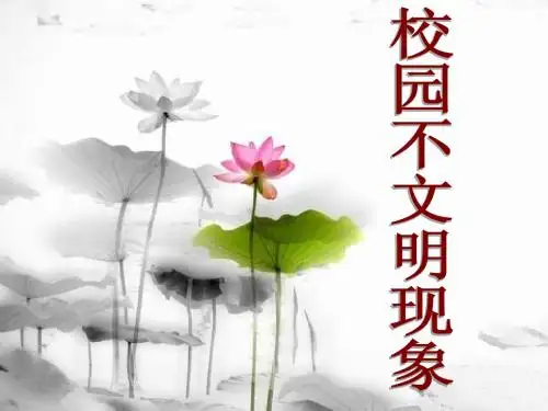 校园不文明现象