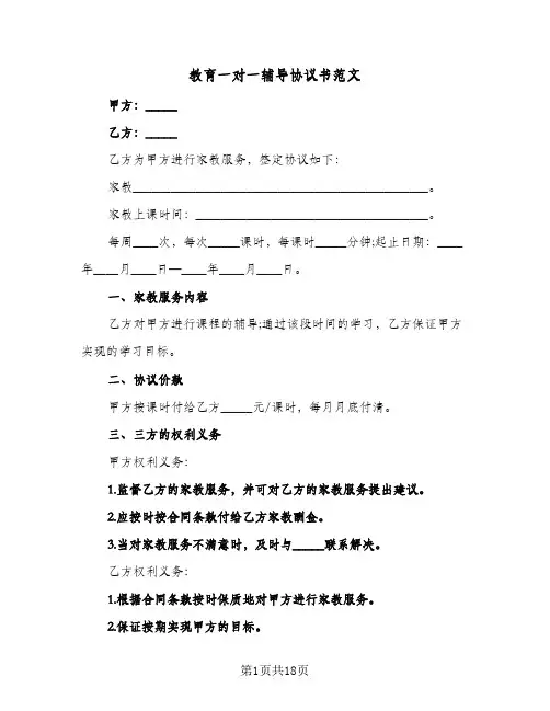 教育一对一辅导协议书范文(3篇)