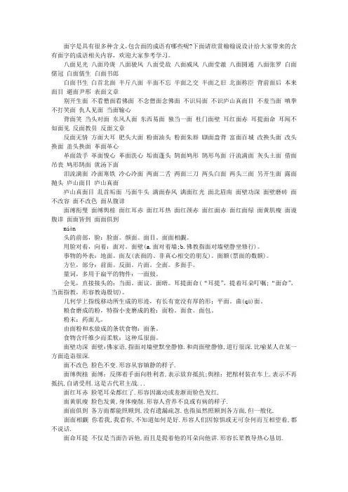 含有面字的成语