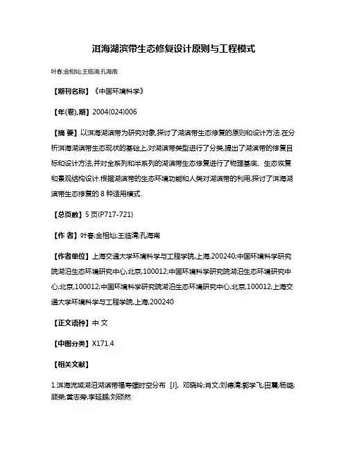 洱海湖滨带生态修复设计原则与工程模式