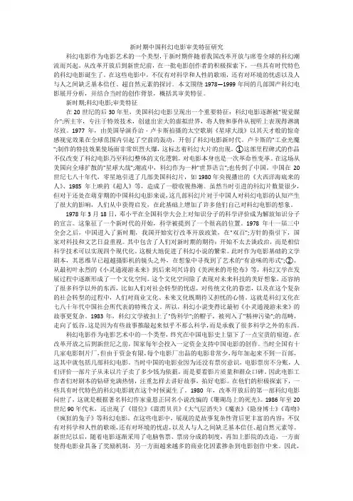 新时期中国科幻电影审美特征研究