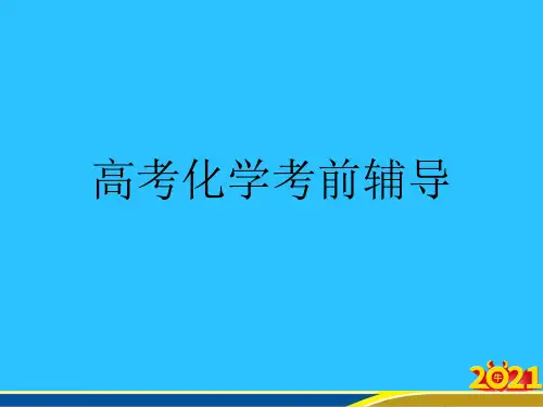 高考化学考前辅导优秀PPT