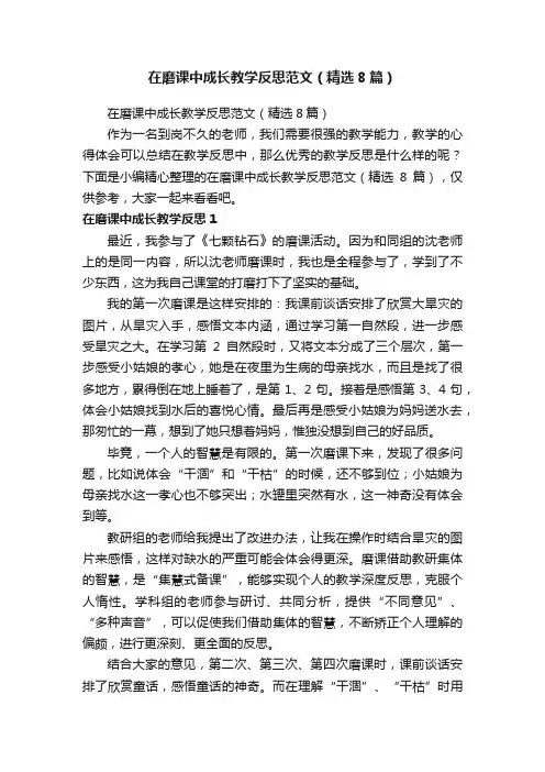 在磨课中成长教学反思范文（精选8篇）