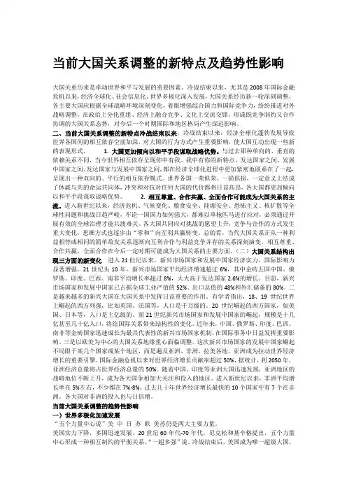 当前大国关系调整的新特点及趋势性影响