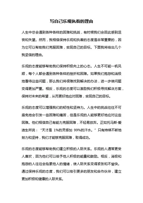 写自己乐观执着的理由