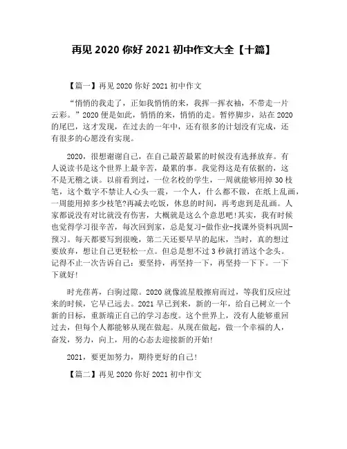 再见2020你好2021初中作文大全【十篇】