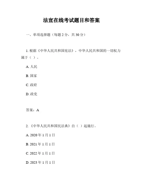 法宣在线考试题目和答案