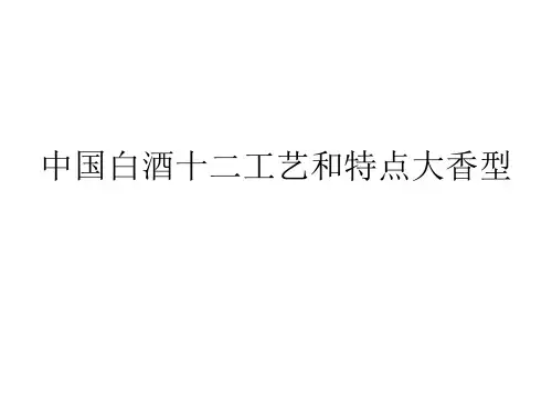 白酒十二种香型