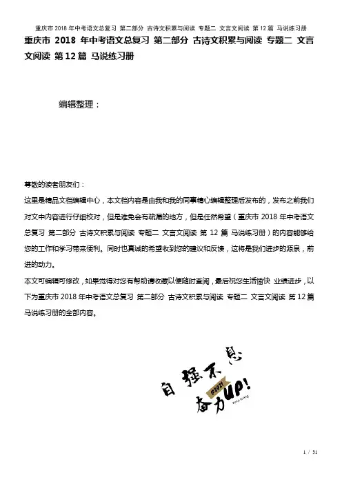 重庆市中考语文总复习第二部分古诗文积累与阅读专题二文言文阅读第12篇马说练习册(2021年整理)