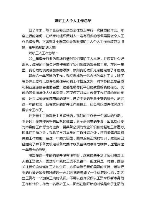 煤矿工人个人工作总结