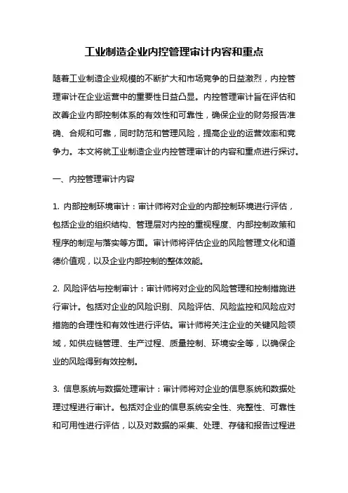 工业制造企业内控管理审计内容和重点