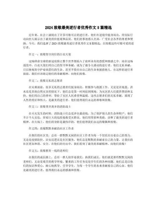 2024致敬最美逆行者优秀作文5篇精选