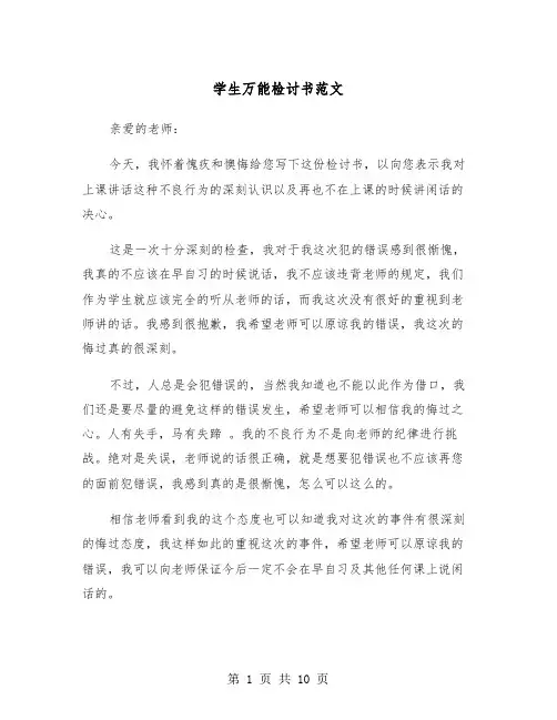 学生万能检讨书范文（5篇）