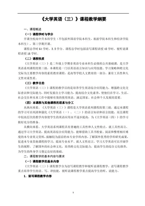 《大学英语(三)》课程教学纲要