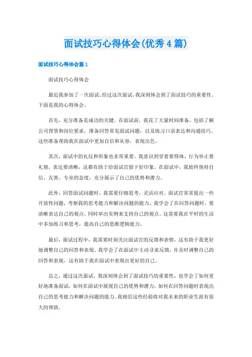 面试技巧心得体会(优秀4篇)