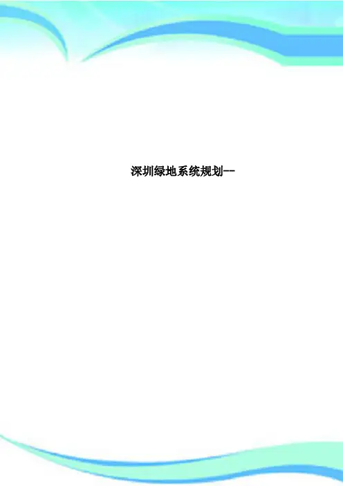 深圳绿地系统规划