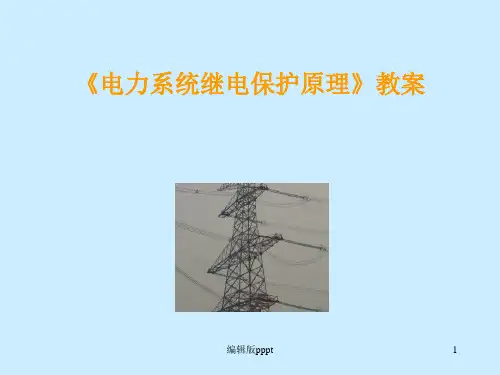 电力系统继电保护原理全套课程课件
