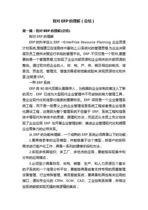 我对ERP的理解（总结）