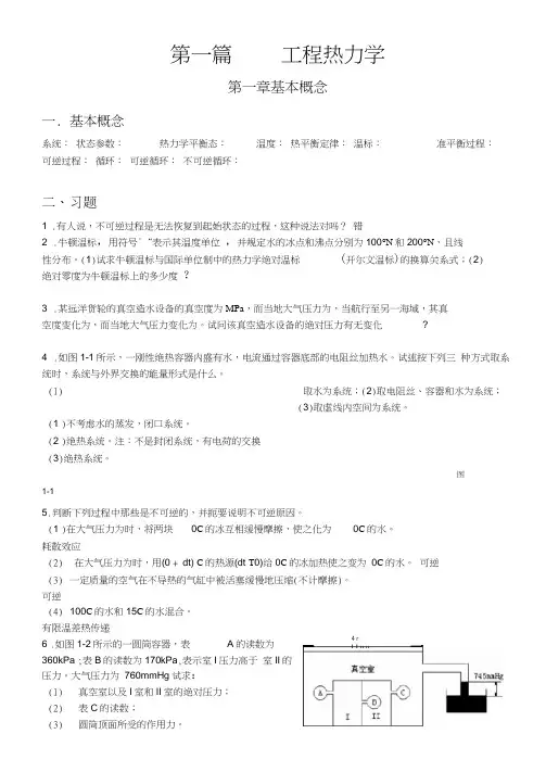 工程热力学和传热学课后答案