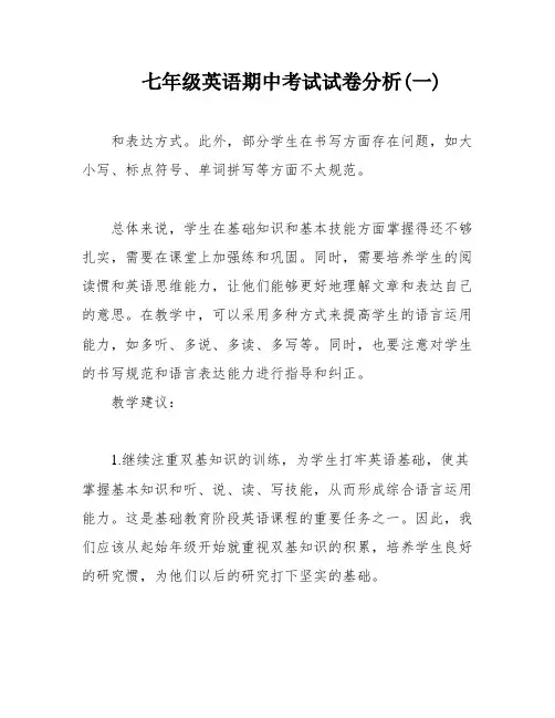 七年级英语期中考试试卷分析(一)