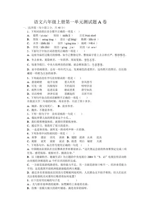 部编本人教版六年级语文上第二单元测试题A卷