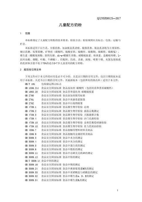 儿童配方奶粉(食品安全企业标准)