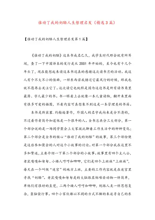 谁动了我的奶酪人生哲理启发(精选3篇)