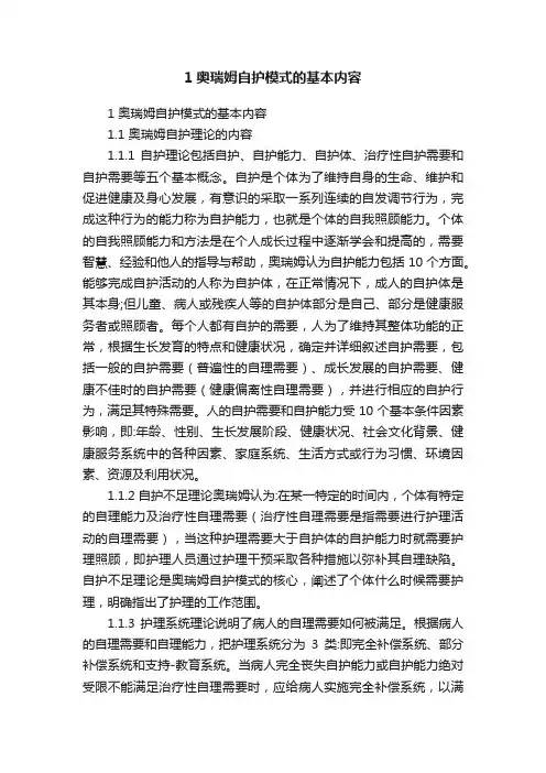 1奥瑞姆自护模式的基本内容