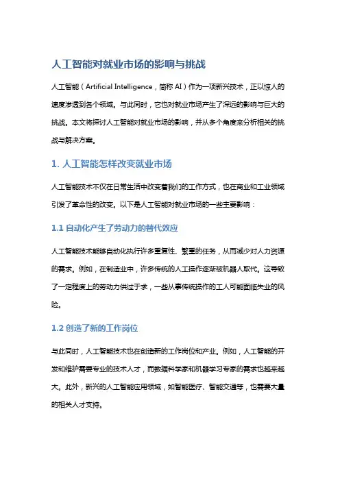 人工智能对就业市场的影响与挑战