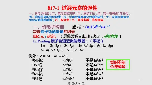 第8章过渡金属元素PPT课件