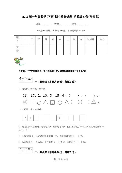 2018版一年级数学(下册)期中检测试题 沪教版A卷(附答案)