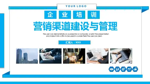 企业培训之商务风营销渠道建设与管理精品PPT课件资料