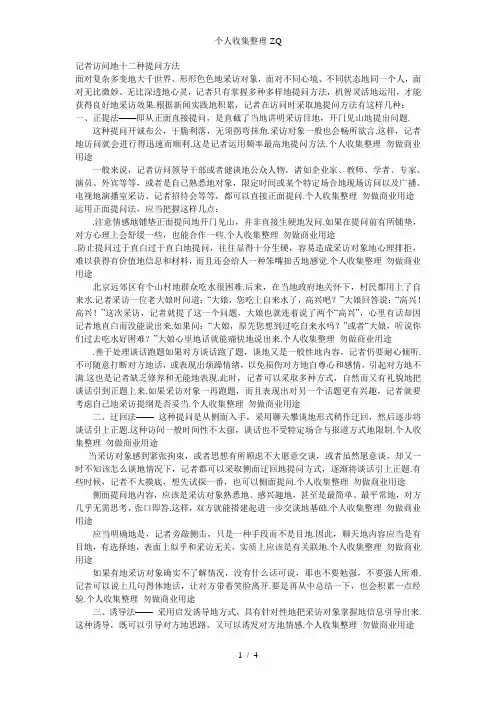 记者采访的十二种提问方法