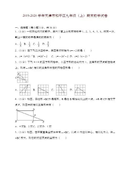 2019-2020学年天津市和平区九年级上册期末数学试卷(有答案)-优质资料