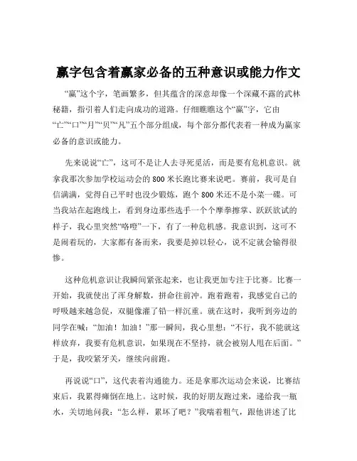 赢字包含着赢家必备的五种意识或能力作文