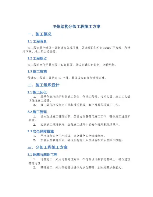 主体结构分部工程施工方案