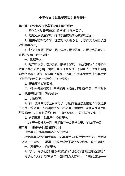 小学作文《贴鼻子游戏》教学设计