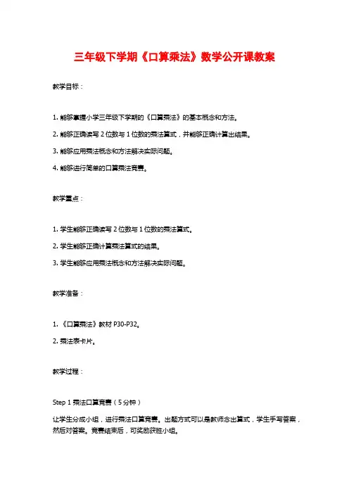 三年级下学期《口算乘法》数学公开课教案