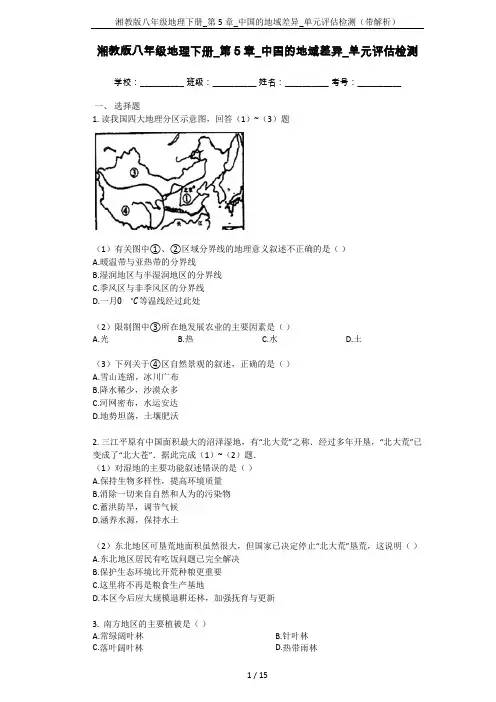 湘教版八年级地理下册_第5章_中国的地域差异_单元评估检测(带解析)