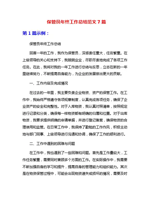 保管员年终工作总结范文7篇