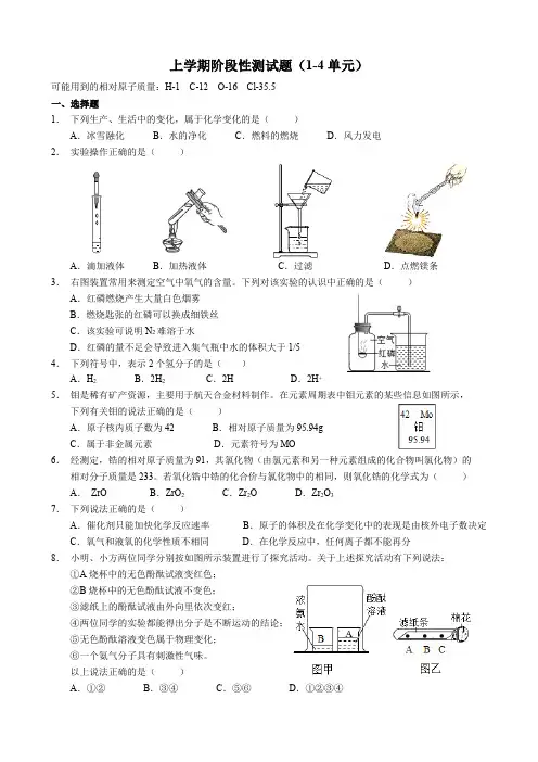 2021最新九年级化学上学期阶段性单元测试题1-4单元2(附答案)